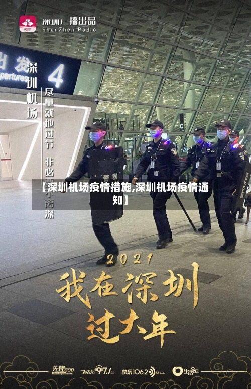 【深圳机场疫情措施,深圳机场疫情通知】-第2张图片