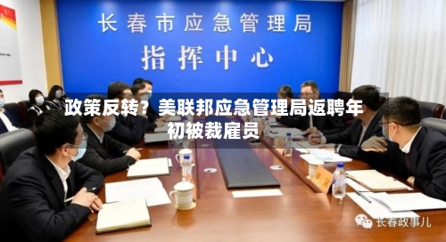 政策反转？美联邦应急管理局返聘年初被裁雇员-第1张图片