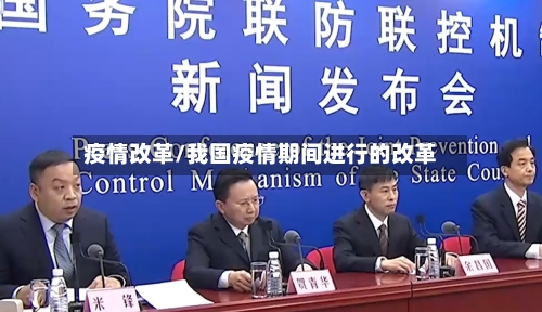 疫情改革/我国疫情期间进行的改革