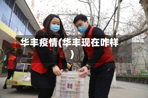 华丰疫情(华丰现在咋样)-第2张图片