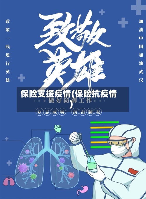 保险支援疫情(保险抗疫情)