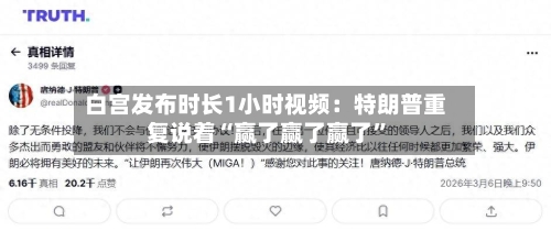 白宫发布时长1小时视频：特朗普重复说着“赢了赢了赢了”-第2张图片