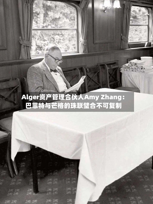 Alger资产管理合伙人Amy Zhang：巴菲特与芒格的珠联璧合不可复制
