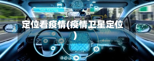 定位看疫情(疫情卫星定位)-第3张图片