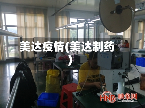 美达疫情(美达制药)