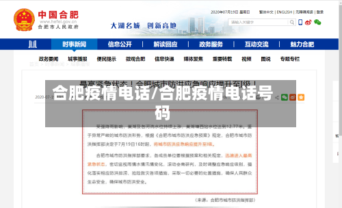 合肥疫情电话/合肥疫情电话号码