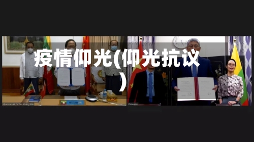疫情仰光(仰光抗议)