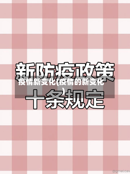 疫情新变化(疫情的新变化)-第2张图片
