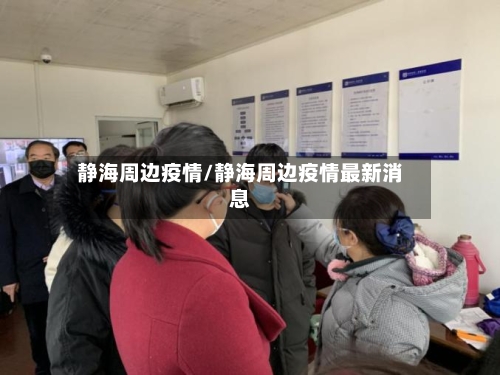 静海周边疫情/静海周边疫情最新消息