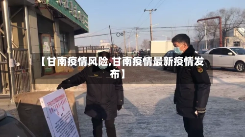 【甘南疫情风险,甘南疫情最新疫情发布】-第2张图片