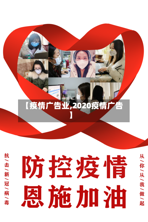 【疫情广告业,2020疫情广告】
