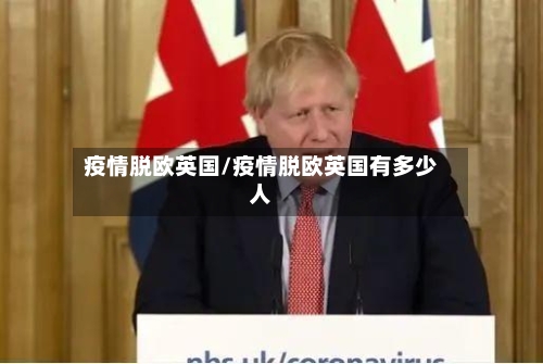 疫情脱欧英国/疫情脱欧英国有多少人