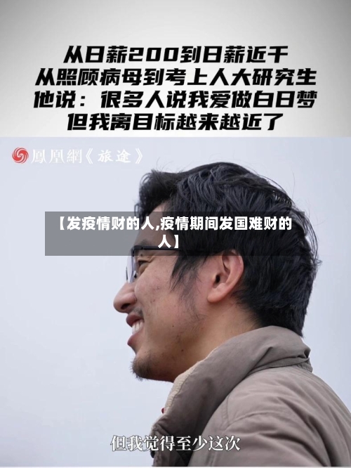 【发疫情财的人,疫情期间发国难财的人】