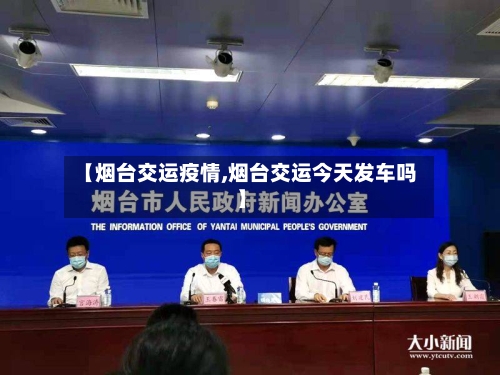【烟台交运疫情,烟台交运今天发车吗】