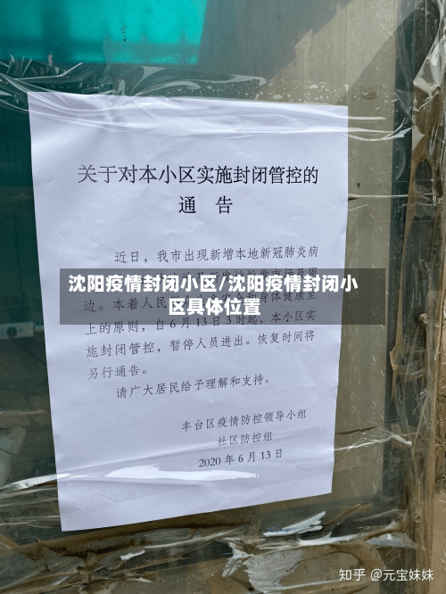 沈阳疫情封闭小区/沈阳疫情封闭小区具体位置
