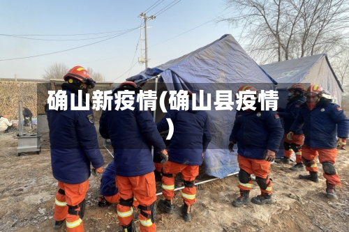 确山新疫情(确山县疫情)