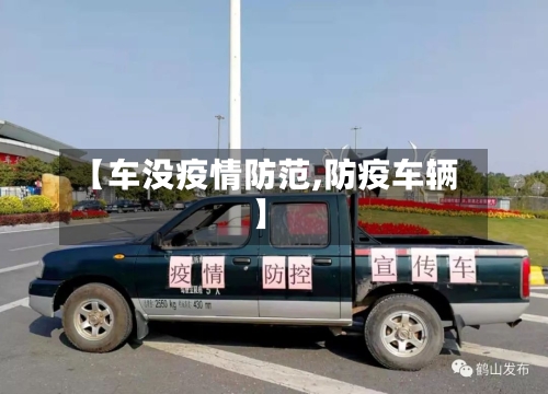 【车没疫情防范,防疫车辆】-第3张图片