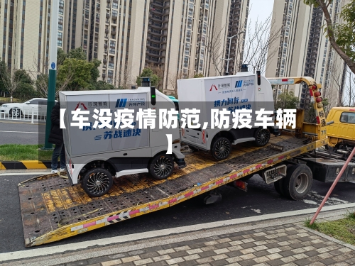 【车没疫情防范,防疫车辆】-第2张图片