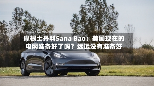 摩根士丹利Sana Bao：美国现在的电网准备好了吗？远远没有准备好