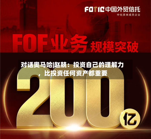 对话奥马哈|赵兢：投资自己的理解力	，比投资任何资产都重要-第2张图片