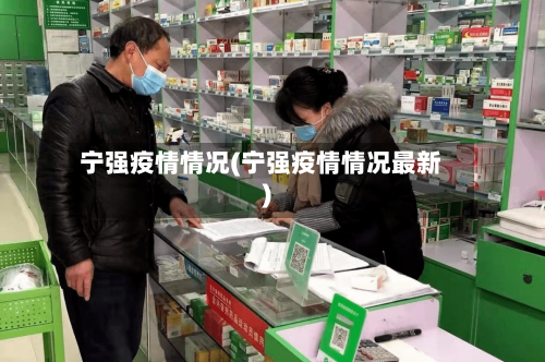 宁强疫情情况(宁强疫情情况最新)
