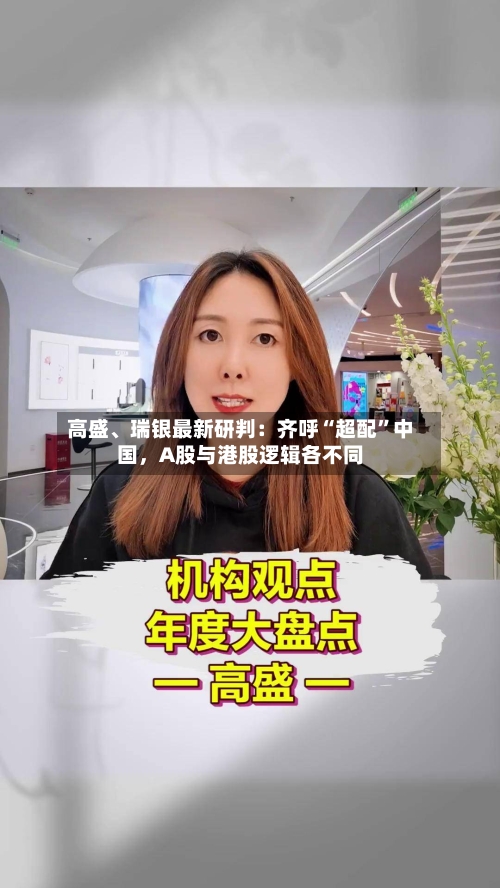 高盛、瑞银最新研判：齐呼“超配”中国，A股与港股逻辑各不同-第3张图片