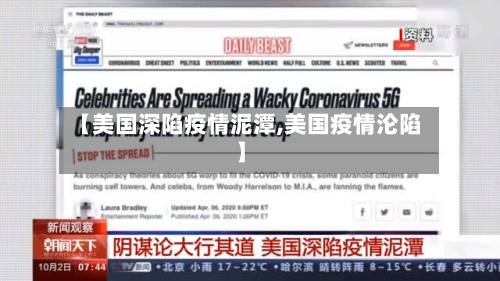 【美国深陷疫情泥潭,美国疫情沦陷】