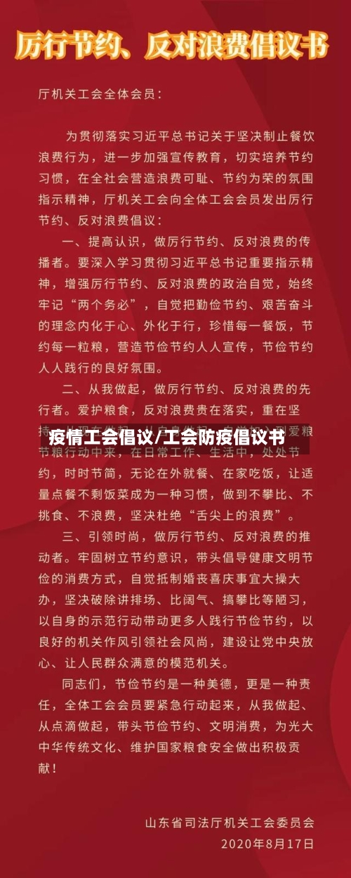 疫情工会倡议/工会防疫倡议书