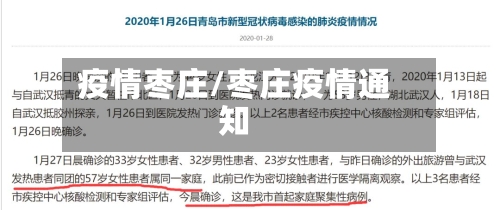 疫情枣庄/枣庄疫情通知-第3张图片