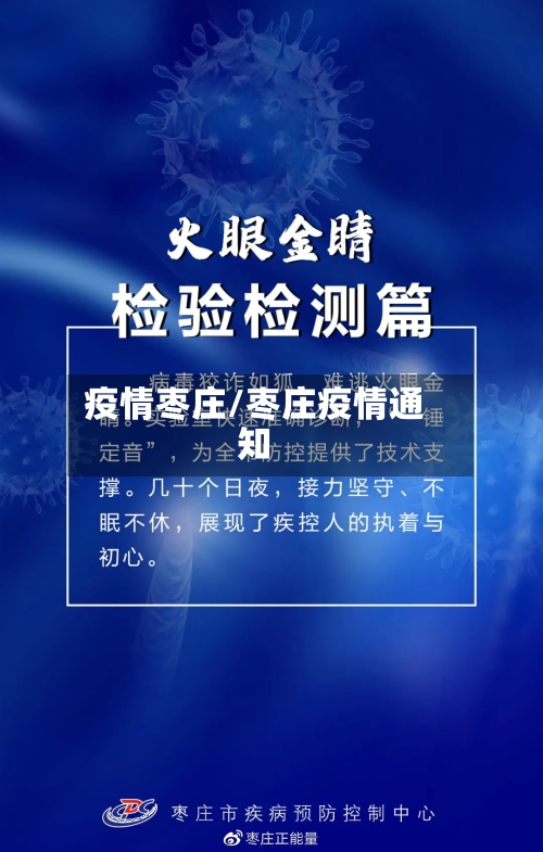 疫情枣庄/枣庄疫情通知
