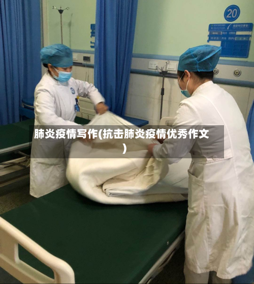 肺炎疫情写作(抗击肺炎疫情优秀作文)