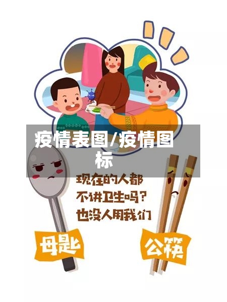疫情表图/疫情图标-第2张图片