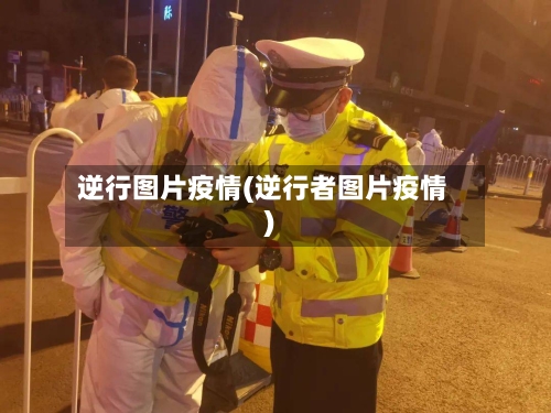 逆行图片疫情(逆行者图片疫情)-第2张图片