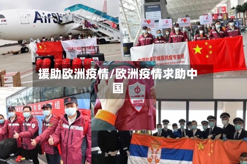 援助欧洲疫情/欧洲疫情求助中国-第2张图片