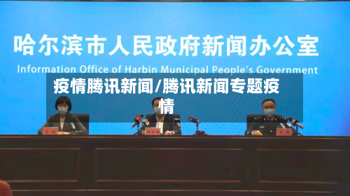 疫情腾讯新闻/腾讯新闻专题疫情-第2张图片