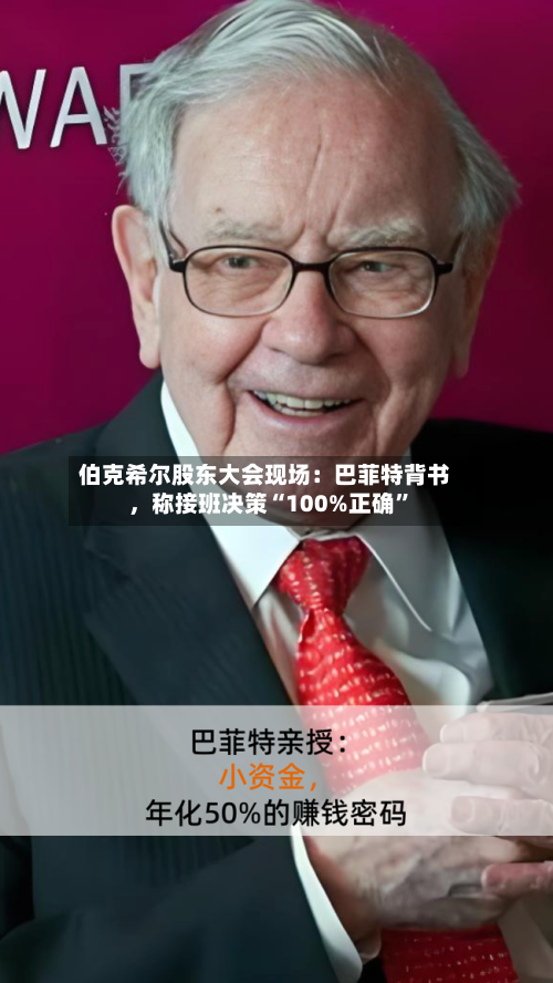 伯克希尔股东大会现场：巴菲特背书	，称接班决策“100%正确	”-第2张图片