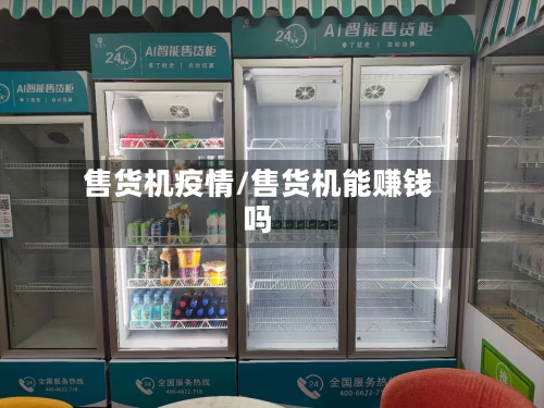 售货机疫情/售货机能赚钱吗
