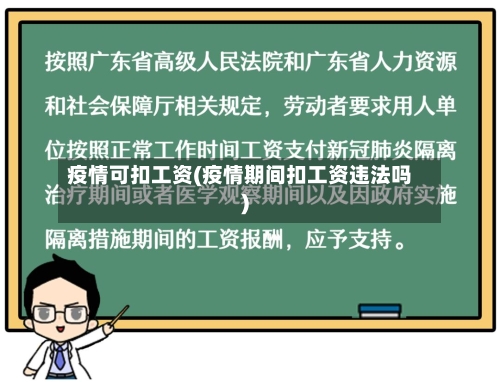 疫情可扣工资(疫情期间扣工资违法吗)