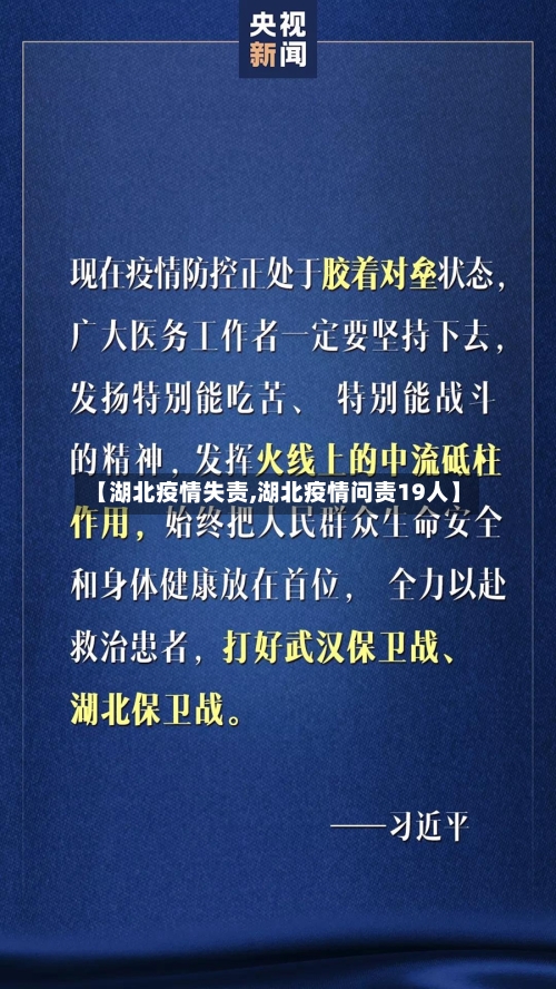 【湖北疫情失责,湖北疫情问责19人】-第2张图片