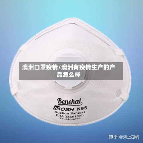 澳洲口罩疫情/澳洲有疫情生产的产品怎么样-第3张图片