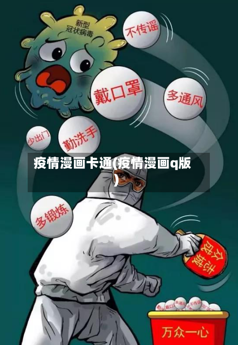 疫情漫画卡通(疫情漫画q版)-第2张图片