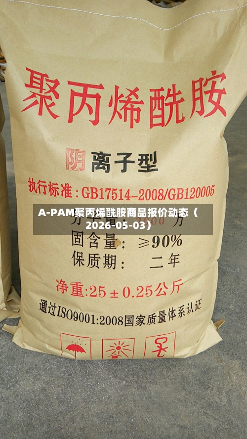 A-PAM聚丙烯酰胺商品报价动态（2026-05-03）