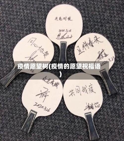 疫情愿望树(疫情的愿望祝福语)-第3张图片