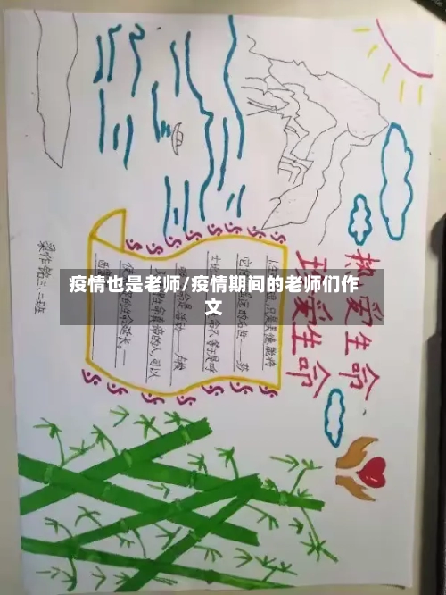 疫情也是老师/疫情期间的老师们作文-第2张图片