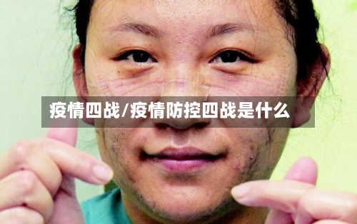 疫情四战/疫情防控四战是什么