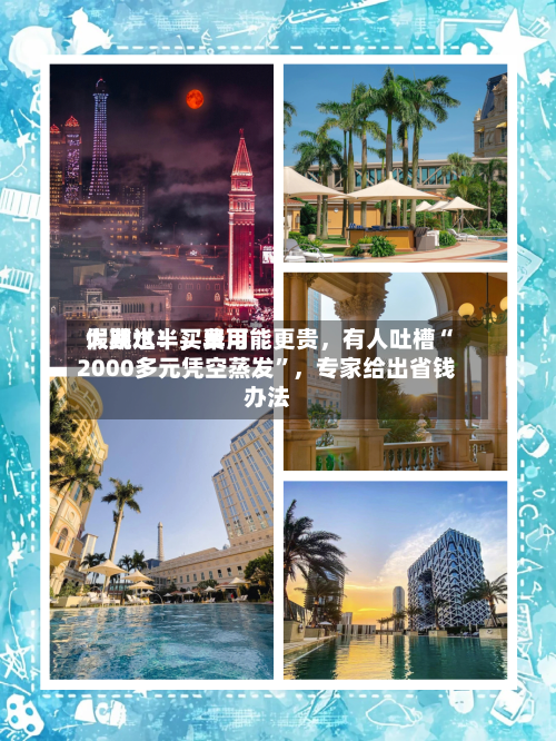 假期过半，费用大跳水！买早可能更贵，有人吐槽“2000多元凭空蒸发”，专家给出省钱办法