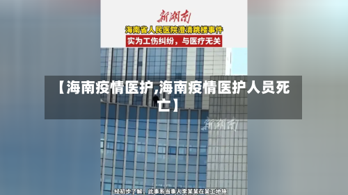 【海南疫情医护,海南疫情医护人员死亡】-第2张图片