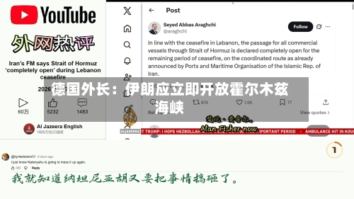 德国外长：伊朗应立即开放霍尔木兹海峡-第3张图片