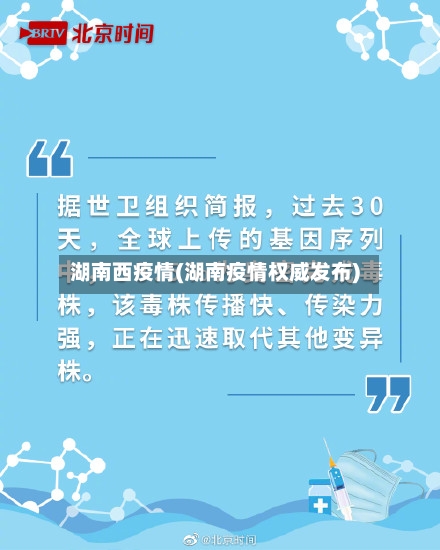湖南西疫情(湖南疫情权威发布)