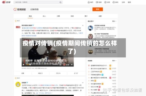 疫情对传销(疫情期间传销的怎么样了)